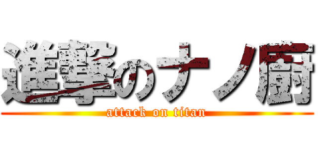 進撃のナノ廚 (attack on titan)