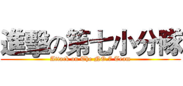 進擊の第七小分隊 (Attack on The NO.7 Team)