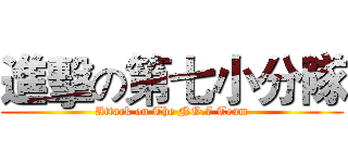 進擊の第七小分隊 (Attack on The NO.7 Team)