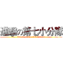 進擊の第七小分隊 (Attack on The NO.7 Team)