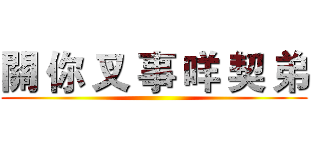 關 你 叉 事 咩 契 弟 ()
