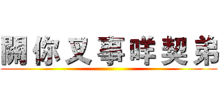 關 你 叉 事 咩 契 弟 ()