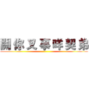 關 你 叉 事 咩 契 弟 ()