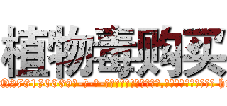 植物毒购买 (植物毒购买【电-186x2687x6963-Q278180069元-吉-药-业】我们做的是长期生意,靠的是老客户长期支持 http://sngk.net/sy820P
)