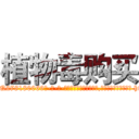 植物毒购买 (植物毒购买【电-186x2687x6963-Q278180069元-吉-药-业】我们做的是长期生意,靠的是老客户长期支持 http://sngk.net/sy820P
)