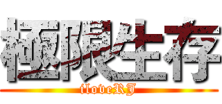 極限生存 (iloveRJ)