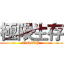 極限生存 (iloveRJ)