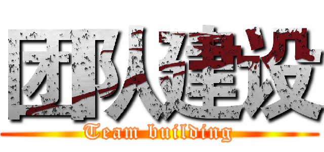 团队建设 (Team building)