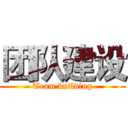 团队建设 (Team building)