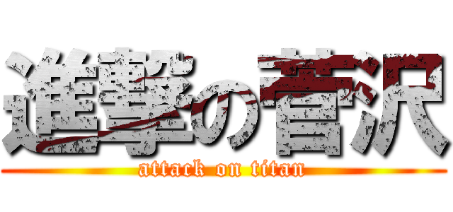 進撃の菅沢 (attack on titan)