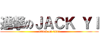 進撃のＪＡＣＫ ＹＩ (attack on titan)