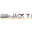 進撃のＪＡＣＫ ＹＩ (attack on titan)