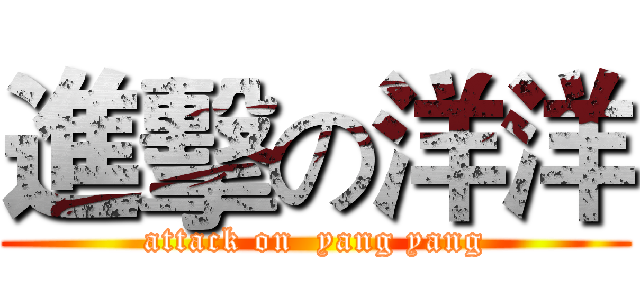 進擊の洋洋 (attack on  yang yang)