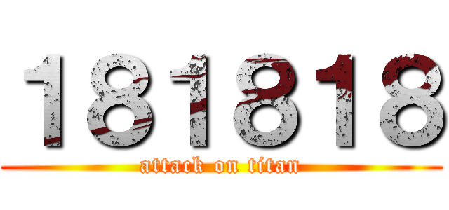 １８１８１８ (attack on titan)