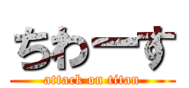 ちわーす (attack on titan)