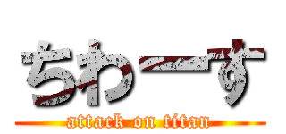 ちわーす (attack on titan)