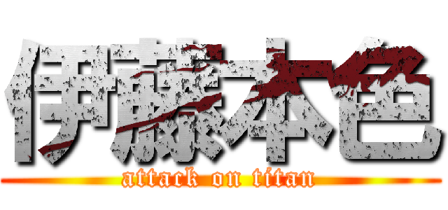 伊藤本色 (attack on titan)