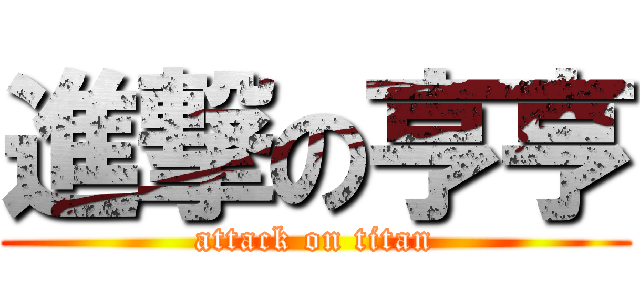 進撃の亨亨 (attack on titan)