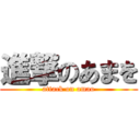 進撃のあまを (attack on amao)