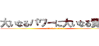 大いなるパワーに大いなる責任 (attack on titan)