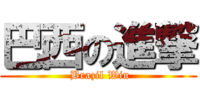 巴西の進撃 ( Brazil Win)
