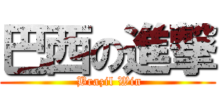 巴西の進撃 ( Brazil Win)