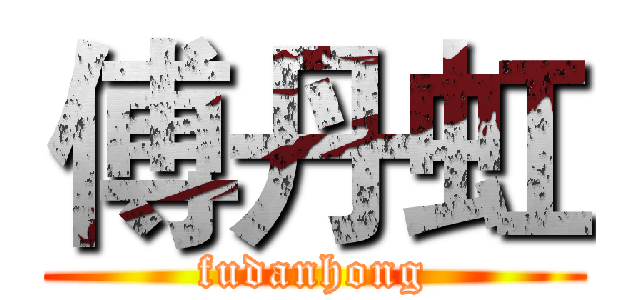 傅丹虹 (fudanhong)