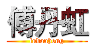 傅丹虹 (fudanhong)