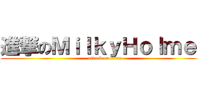 進撃のＭｉｌｋｙＨｏｌｍｅｓ (attack on titan)
