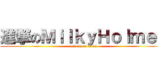 進撃のＭｉｌｋｙＨｏｌｍｅｓ (attack on titan)