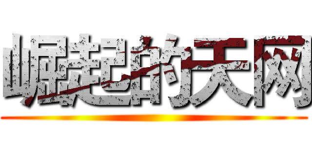 崛起的天网 ()