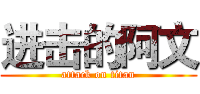 进击的阿文 (attack on titan)