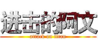 进击的阿文 (attack on titan)