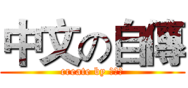 中文の自傳 (create by 王昭偉)