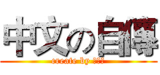 中文の自傳 (create by 王昭偉)