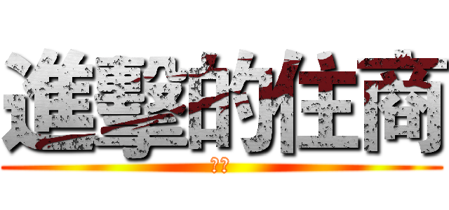 進擊的住商 (云馨)