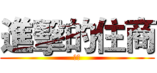 進擊的住商 (云馨)