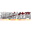 進擊的住商 (云馨)