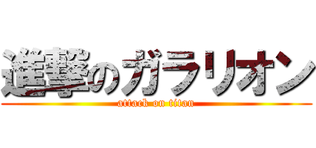 進撃のガラリオン (attack on titan)
