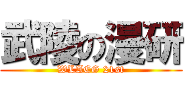 武陵の漫研 (WLACG 21st)