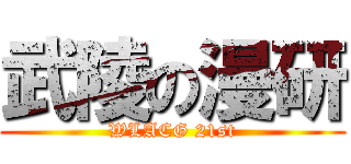 武陵の漫研 (WLACG 21st)