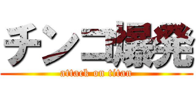 チンコ爆発 (attack on titan)