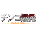 チンコ爆発 (attack on titan)