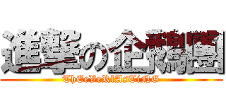 進撃の企鵝團 (ThEeVeRlAsTiNG)