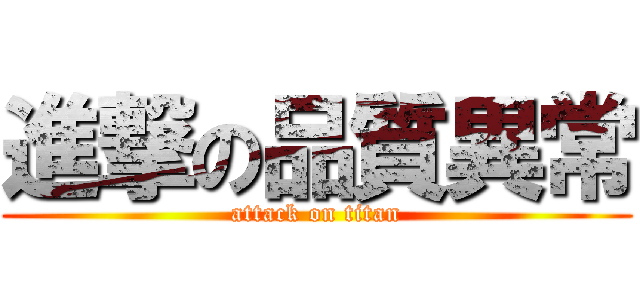 進撃の品質異常 (attack on titan)