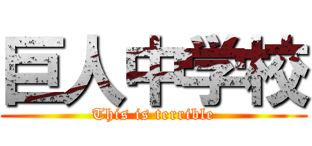 巨人中学校 (This is terrible)