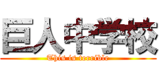 巨人中学校 (This is terrible)