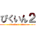 ぴくいん２ (attack on titan)