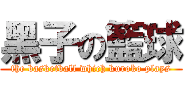 黑子の籃球 (the basketball which kuroko plays)