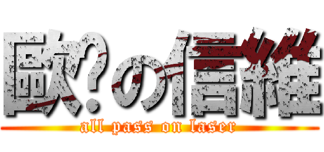 歐趴の信維 (all pass on laser)